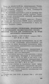 О предоставлении учреждениям, предприятиям и организациям обобществленного сектора земельных участков для строительства на праве бессрочного пользования. Постановление ВЦИК и СНК РСФСР 1 августа 1932 г.