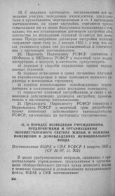 О порядке возведения учреждениями, предприятиями и организациями обобществленного сектора жилых и нежилых помещении в домовладениях муниципального фонда. Постановление ВЦИК и СНК РСФСР 1 августа 1932 г.