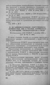 Об административной ответственности должностных лиц и частных нанимателей за нарушение законодательства о труде. Постановление СНК РСФСР 7 октября 1932 г.