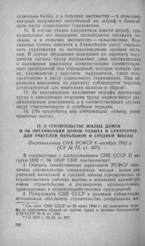 О строительстве жилых домов и об организации домов отдыха и санаториев для учителей начальной и средней школы. Постановление СНК РСФСР 9 октября 1932 г.