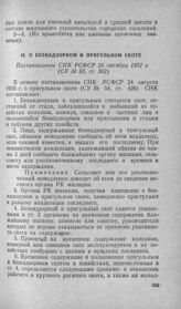 О безнадзорном и пригульном скоте. Постановление СНК РСФСР 26 октября 1932 г.