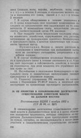 Об амнистии в ознаменование десятилетия существования советской власти на Дальнем Востоке. Постановление ВЦИК 1 ноября 1932 г.