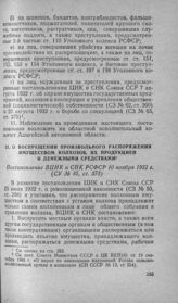 О воспрещении произвольного распоряжения имуществом колхозов, их продукцией и денежными средствами. Постановление ВЦИК и СНК РСФСР 10 ноября 1932 г.