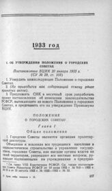 Об утверждении положения о городских Советах. Постановление ВЦИК 20 января 1933 г.