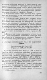 О порядке производства работ по надстройке этажей. Постановление СНК РСФСР 19 февраля 1933 года № 133