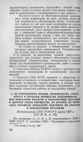 Об утверждении Правил производства описи, ареста и продажи имущества недоимщиков при взыскании налогов и неналоговых платежей и перечня видов имущества, на которое не может быть обращено взыскание недоимок по налогам и неналоговым платежам. Постан...