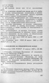 Положение об эпидемическом фонде. Постановление СНК РСФСР 15 апреля 1933 г. № 340