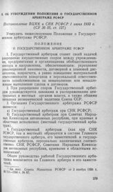 Об утверждении Положения о государственном арбитраже РСФСР. Постановление ВЦИК и СНК РСФСР 1 июня 1933 г.