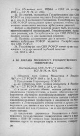 По докладу Московского государственного университета. Постановление СНК РСФСР 4 июня 1933 г.