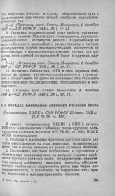 О порядке клеймения крупного рогатого скота. Постановление ВЦИК и СНК РСФСР 20 июня 1933 г.