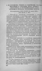 Об устройстве, ремонте и содержании участков шоссейных и грунтовых дорог краевого (областного) и республиканского (АССР) значения в пределах населенных пунктов. Постановление СНК РСФСР 26 июня 1933 г.