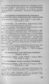 Об отпусках и периодических прибавках к заработной плате преподавателям физкультуры. Постановление ВЦИК и СНК РСФСР 1 июля 1933 г.