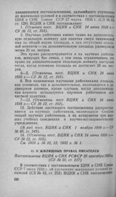 О жилищных правах писателей. Постановление ВЦИК и СНК РСФСР 20 сентября 1933 г.