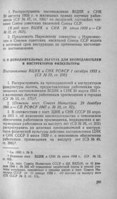 О дополнительных льготах для преподавателей и инструкторов физкультуры. Постановление ВЦИК и СНК РСФСР 1 октября 1933 г.