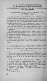 О жилищных правах советских композиторов. Постановление ВЦИК и СНК РСФСР 20 ноября 1933 г.