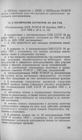 О заключении договоров на 1934 год. Постановление СНК РСФСР 28 декабря 1933 г.