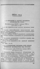 Об установлении охранной зоны вокруг Кучинской обсерватории под Москвой. Постановление СНК РСФСР 7 января 1934 г.