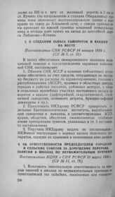 О создании запаса сывороток и вакцин на месте. Постановление СНК РСФСР 14 января 1934 г.