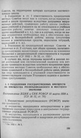 О разделении государственных имуществ на имущества республиканского и местного значения. Постановление ВЦИК и СНК РСФСР 10 марта 1934 г.