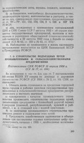 О строительстве подъездных путей промышленными и сельскохозяйственными предприятиями. Постановление СНК РСФСР 16 апреля 1934 г.