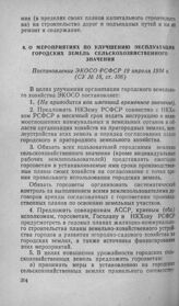 О мероприятиях по улучшению эксплуатации городских земель сельскохозяйственного значения. Постановление ЭКОСО РСФСР 19 апреля 1934 г.