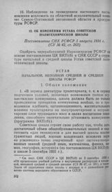 Об изменении устава советской политехнической школы. Постановление СНК РСФСР 5 августа 1934 г.