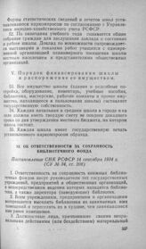 Об ответственности за сохранность библиотечного фонда. Постановление СНК РСФСР 14 сентября 1934 г.