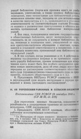 Об укреплении районных и сельских бюджетов. Постановление СНК РСФСР 29 сентября 1934 г.