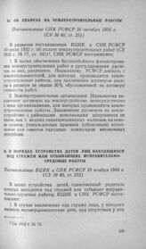 О порядке устройства детей лиц, находящихся под стражей или отбывающих исправительно-трудовые работы. Постановление ВЦИК и СНК РСФСР 10 ноября 1934 г.