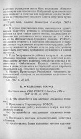 О колхозных театрах. Постановление СНК РСФСР 5 декабря 1934 г.