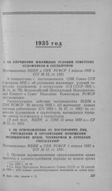 Об улучшении жилищных условий советских художников и скульпторов. Постановление ВЦИК и СНК РСФСР 1 апреля 1935 г.