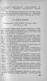 О кадрах доноров. Постановление СНК РСФСР 22 апреля 1935 г.