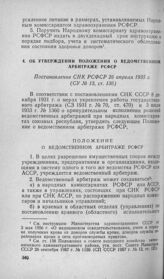 Об утверждении Положения о ведомственном арбитраже РСФСР. Постановление СНК РСФСР 26 апреля 1935 г.