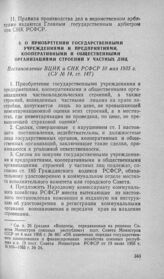 О приобретении государственными учреждениями и предприятиями, кооперативными и общественными организациями строении у частных лиц. Постановление ВЦИК и СНК РСФСР 10 мая 1935 г.