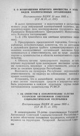 О возвращении изъятого имущества у всех видов кооперативных организаций. Постановление ВЦИК 10 мая 1935 г.