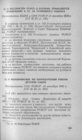 О мероприятиях по упорядочению работы детских садов. Постановление СНК РСФСР 14 сентября 1935 г.