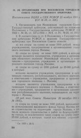 Об организации при Московском городском Совете государственного арбитража. Постановление ВЦИК и СНК РСФСР 25 ноября 1935 г.