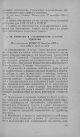 Об амнистии в ознаменование 15-летия Удмуртии. Постановление ВЦИК 31 декабря 1935 г.