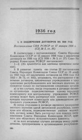 О заключении договоров на 1936 год. Постановление СНК РСФСР от 17 января 1936 г.