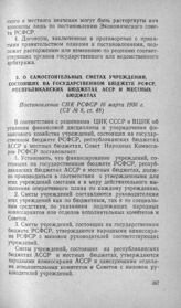 О самостоятельных сметах учреждений, состоящих на государственном бюджете РСФСР, республиканских бюджетах АССР и местных бюджетах. Постановление СНК РСФСР 16 марта 1936 г.