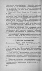 О сельских исполнителях. Постановление ВЦИК и СНК РСФСР 20 марта 1936 г.