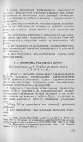 О колхозных родильных домах. Постановление СНК РСФСР 26 марта 1936 г.