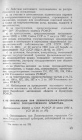 Об организации при Ленинградском городском Совете государственного арбитража. Постановление ВЦИК и СНК РСФСР 10 июня 1936 г.