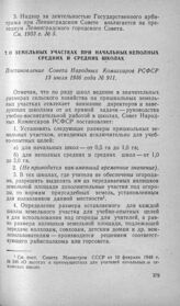 О земельных участках при начальных неполных средних и средних школах. Постановление Совета Народных Комиссаров РСФСР 13 июля 1936 года № 911