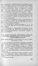 Об охране городских, пригородных, парковых, курортных, водоохранных, берегозащитных и почвозащитных лесов. Постановление ВЦИК и СНК РСФСР 20 октября 1936 г.