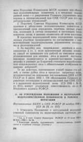 Об утверждении Положения о натуральной водохозяйственной повинности в районах ирригации. Постановление ВЦИК и СНК РСФСР 20 ноября 1936 г.