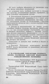 Об утверждении Конституции (Основного Закона) Российской Советской Федеративной Социалистической Республики. Постановление Чрезвычайного XVII Всероссийского съезда Советов 21 января 1937 г.