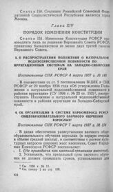 О распространении Положения о натуральной водохозяйственной повинности по ирригационным системам на Западно-Сибирский край. Постановление СНК РСФСР 4 марта 1937 г. № 148