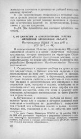 Об амнистии в ознаменование 15-летия Ойротской автономной области. Постановление ВЦИК 11 мая 1937 г.