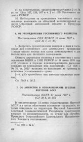 Об упорядочении гостиничного хозяйства. Постановление СНК РСФСР 16 июня 1937 г.